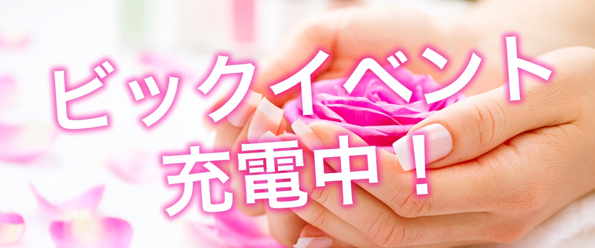 ビックイベント充電中！