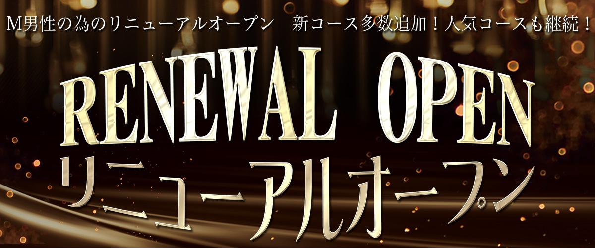 リニューアルオープン