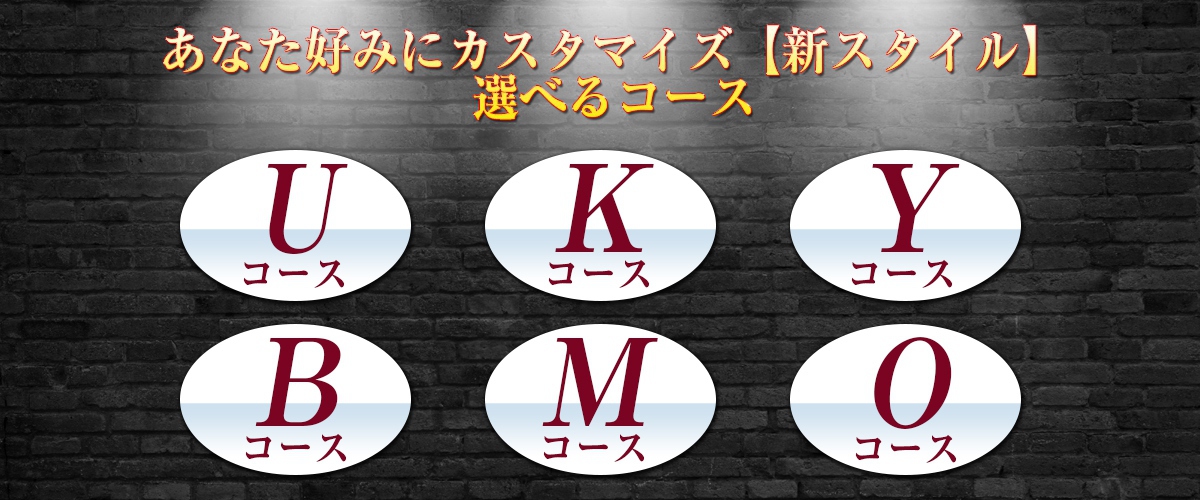 U・K・Y・B・M・O コース