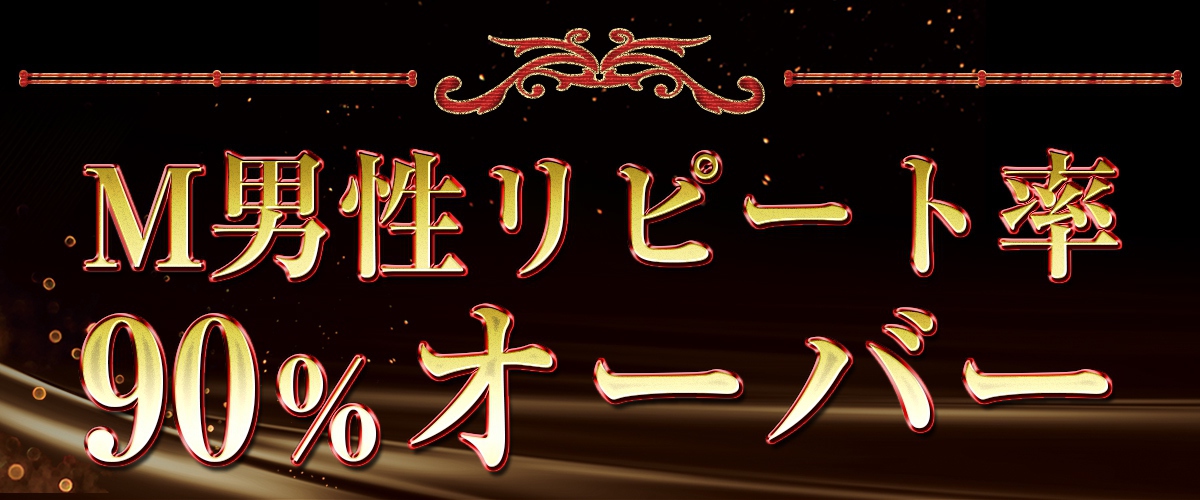 M男性リピート率90%オーバー