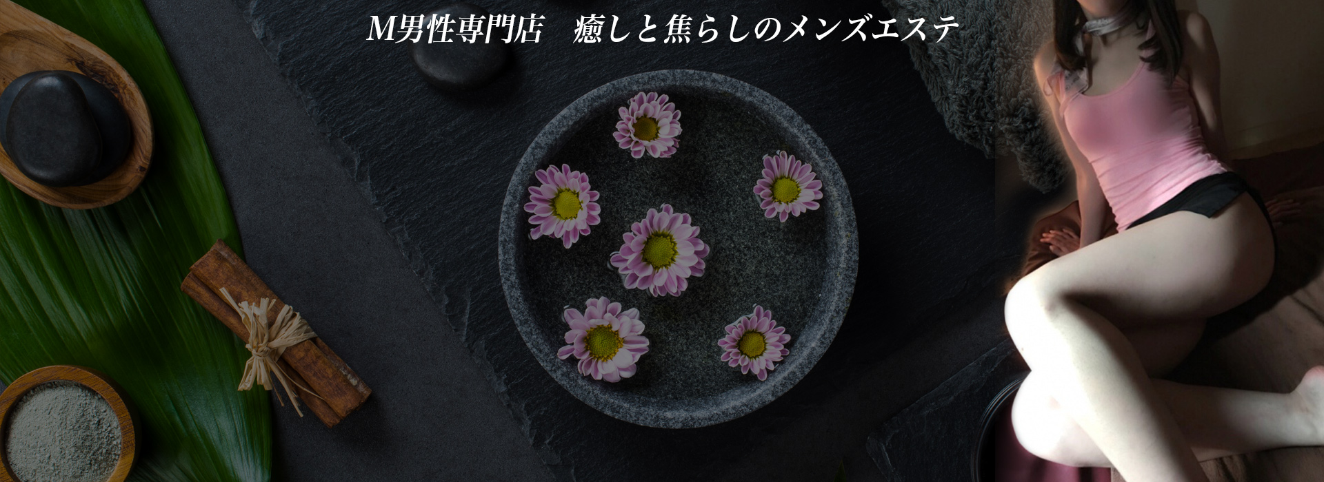 船橋のメンズエステなら【M~second~(エムセカンド)】 イメージ1