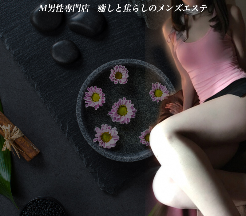 船橋のメンズエステなら【M~second~(エムセカンド)】 イメージ1